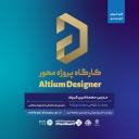 کارگاه پروژه محور Altium Designer (مقدماتی)