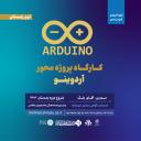 کارگاه پروژه محور آردوینو(Arduino)