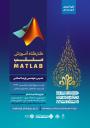 کارگاه آموزش متلب MATLAB