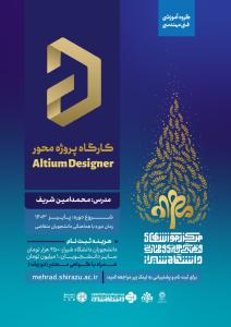 کارگاه پروژه محور Altium Designer (مقدماتی)