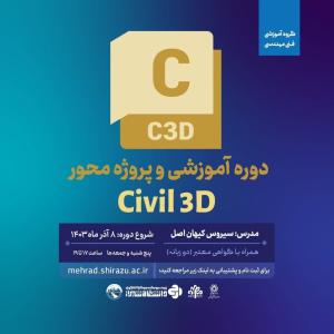 کارگاه پروژه محور Civil 3D