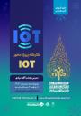 کارگاه پروژه محور IOT