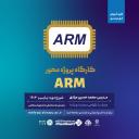 دوره ARM