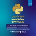 کارگاه آموزش برنامه نویسی پایتون(python)